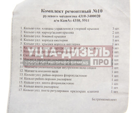Изображение раздела ремкомплект камаз гура (17 поз./25 дет.)