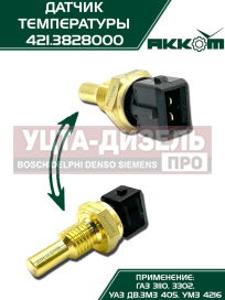Изображение раздела датчик температуры газ-3110,3302,уаз дв.змз-405,умз-4216 охлаждающей жидкости акком