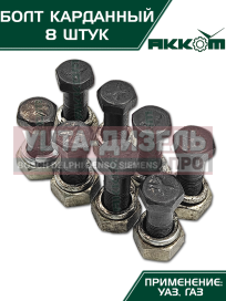 Изображение раздела болт м10х1.0х30 газ-3110,3302,2217,уаз карданный с гайкой удлиненный (8шт.) в сборе акком