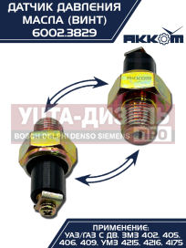 Изображение раздела датчик давления масла газ,зил,камаз,мтз (винт) акком