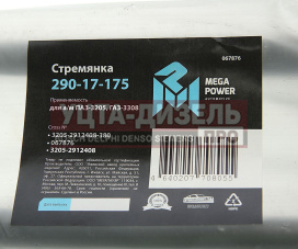 Изображение раздела стремянка паз-3205,газ-3308 рессоры задней l=380мм;м20х1.5мм усиленная megapower