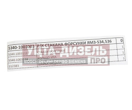 Изображение раздела ремкомплект ямз-534,536 стакана форсунки (3 наимен.) рд