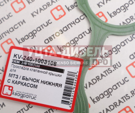 Изображение раздела прокладка крышки клапанной зил-5301 нижняя силикон армированный квадратис