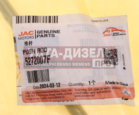 Изображение раздела штанга толкателя jac n75,n80,n120 камаз компас-9/12 клапана oe