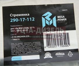 Изображение раздела стремянка маз-5336,5516,5551,6303,64221 рессоры передней l=295мм;м24х2мм усиленная megapower