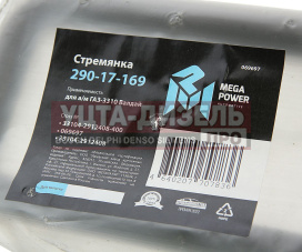 Изображение раздела стремянка газ-3310 валдай рессоры задней l=400мм;м20х1.5мм усиленная megapower
