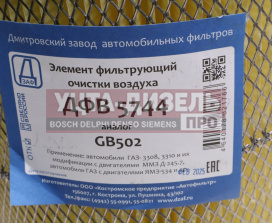 Изображение раздела элемент фильтрующий газ-3310 валдай воздушный дзаф