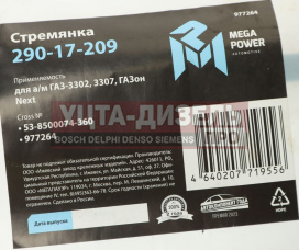 Изображение раздела стремянка газ-3302,3307,газон next кузова l=360мм;м12х1.25мм средняя усиленная megapower