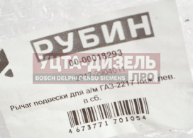 Изображение раздела рычаг подвески газ-2217 нижний левый в сборе рубин
