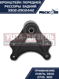 Изображение раздела кронштейн газ-3302 рессоры передней задний в сборе акком