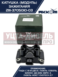 Изображение раздела катушка зажигания ваз-2115, 1118 (8-кл.дв.1.6), 2123, газ-3302 дв.4216 е-4,а-274 (модуль) акком