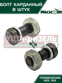 Изображение раздела болт м10х1.0х30 газ-3110,3302,2217,уаз карданный с гайкой удлиненный (8шт.) в сборе акком