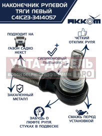 Изображение раздела наконечник рулевой тяги газ садко-next левый акком