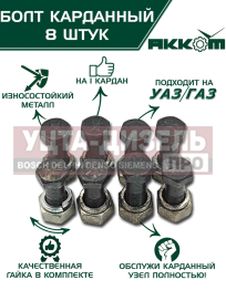 Изображение раздела болт м10х1.0х30 газ-3110,3302,2217,уаз карданный с гайкой удлиненный (8шт.) в сборе акком