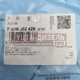 Изображение раздела клапан со штоком f00rj02429 bosch original cn