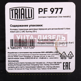 Изображение раздела колодки тормозные jac sunray sollers atlant (2.7d) пeредние (4шт.) trialli