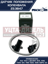 Изображение раздела датчик положения коленвала змз-405,406,умз-4216 акком