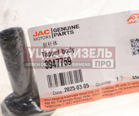 Изображение раздела толкатель клапана jac n75,n80,n120 камаз компас-9/12 (isf 3.8) oe