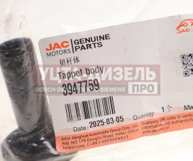 Изображение раздела толкатель клапана jac n75,n80,n120 камаз компас-9/12 (isf 3.8) oe