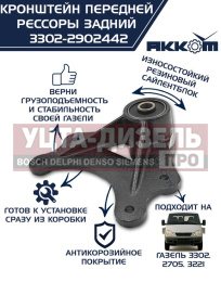 Изображение раздела кронштейн газ-3302 рессоры передней задний в сборе акком