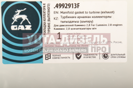 Изображение раздела прокладка газ-3302 дв.cummins isf2.8 трубки клапана egr foton (оао газ)