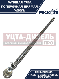 Изображение раздела тяга рулевая газ-3302 поперечная в сборе акком