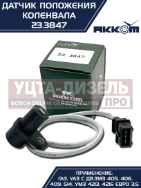 Изображение раздела датчик положения коленвала змз-405,406,умз-4216 акком