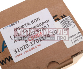 Изображение раздела муфта кпп газ-31029 1-2 и 5 и заднего хода в сборе автобоб