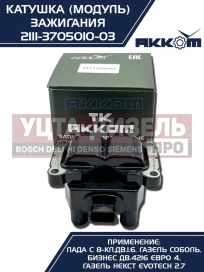 Изображение раздела катушка зажигания ваз-2115, 1118 (8-кл.дв.1.6), 2123, газ-3302 дв.4216 е-4,а-274 (модуль) акком