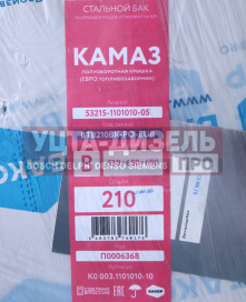 Изображение раздела бак топливный камаз 210л (530х650х690) п/об (одно отверстие) бакор