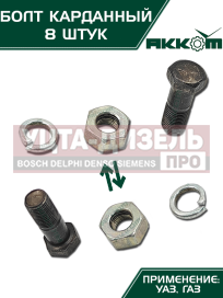 Изображение раздела болт м10х1.0х30 газ-3110,3302,2217,уаз карданный с гайкой удлиненный (8шт.) в сборе акком