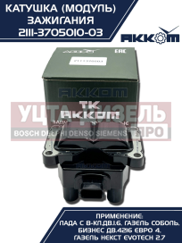 Изображение раздела катушка зажигания ваз-2115, 1118 (8-кл.дв.1.6), 2123, газ-3302 дв.4216 е-4,а-274 (модуль) акком
