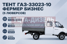 Изображение раздела тент газ-33023-10 фермер бизнес в(1.27)хш(2.07)хд(2.44) 2-х сторонний 5 люверсов (серый) тент-пром