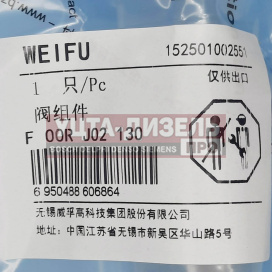 Изображение раздела клапан со штоком weifu f00rj02130 bosch