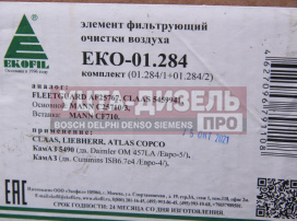 Изображение раздела элемент фильтрующий камаз воздушный евро-5 (комплект) ekofil