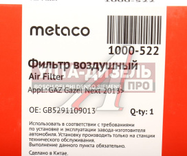 Изображение раздела фильтр воздушный газель next metaco