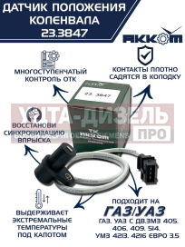 Изображение раздела датчик положения коленвала змз-405,406,умз-4216 акком