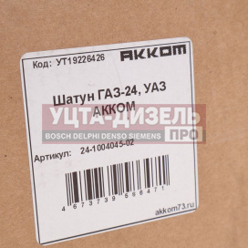 Изображение раздела шатун газ-24,уаз акком