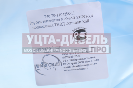 Изображение раздела трубка топливная камаз-евро-3,4 подводящая тнвд common rail ринавтокам