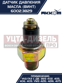 Изображение раздела датчик давления масла газ,зил,камаз,мтз (винт) акком