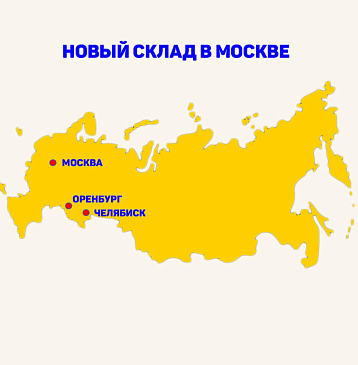 Открылся новый склад в Москве
