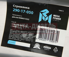 Изображение раздела стремянка камаз-5322 рессоры задней (15тонн) l=475мм;м27х2мм усиленная megapower