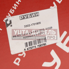 Изображение раздела ремкомплект газ-3302 бизнес кпп (подшипники skf,сальники,прокладки) рубин