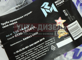Изображение раздела труба приемная глушителя камаз-6520 левая megapower
