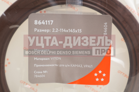 Изображение раздела сальник камаз,урал башмака балансира 2.2-114х145х15 viton cavetto