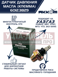 Изображение раздела датчик давления масла камаз,газ,зил,урал,мтз,чтз на лампу (клемма) акком