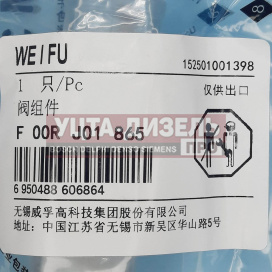 Изображение раздела клапан со штоком weifu f00rj01865 форсунки bosch 0445120147
