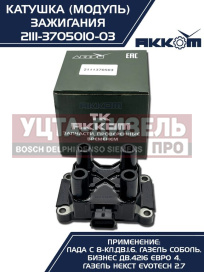 Изображение раздела катушка зажигания ваз-2115, 1118 (8-кл.дв.1.6), 2123, газ-3302 дв.4216 е-4,а-274 (модуль) акком