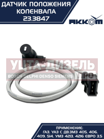 Изображение раздела датчик положения коленвала змз-405,406,умз-4216 акком