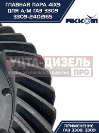 Изображение раздела пара главная газ-3309 41х9 акком